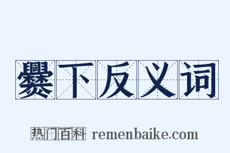 爨下反义词是什么意思的图片